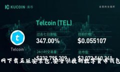 比特派官网下载正版安装