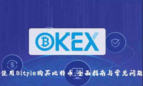 如何使用Bitpie购买比特币：全面指南与常见问题解答