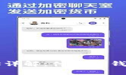比特币钱包地址详解：什么是钱包地址及其作用