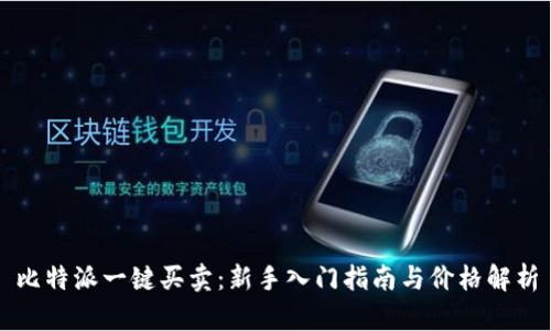 比特派一键买卖：新手入门指南与价格解析
