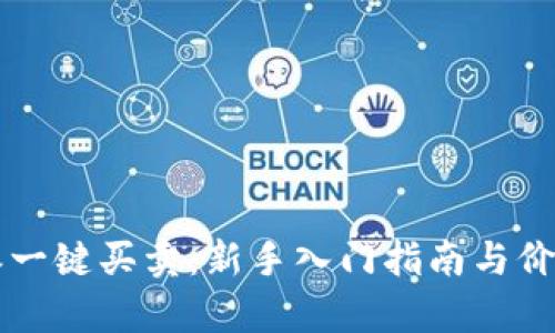 比特派一键买卖：新手入门指南与价格解析