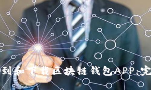 如何找到和下载区块链钱包APP：完整指南