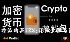 如何在B特派购买TRX：详细
