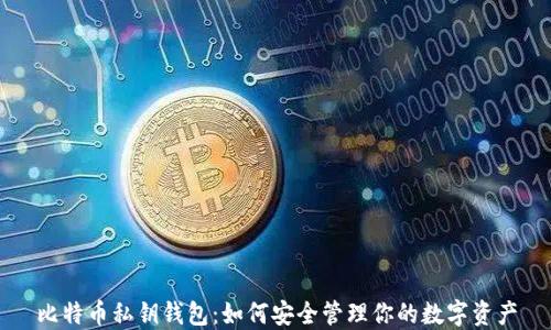 
比特币私钥钱包：如何安全管理你的数字资产