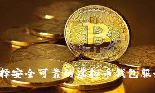 如何选择安全可靠的虚拟币钱包服务器IP？