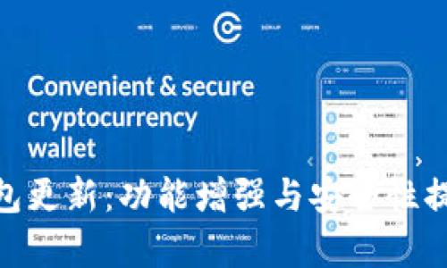 Bitpie钱包更新：功能增强与安全性提升全解析