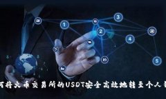 如何将火币交易所的USDT安