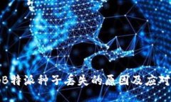 影响B特派种子丢失的原因