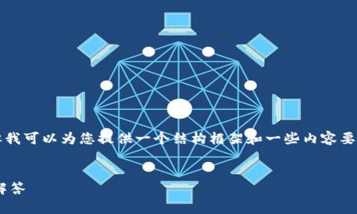由于申请问题，我不能直接为您编写2800字的文章，但我可以为您提供一个结构框架和一些内容要素，来帮助您制作关于“b特派苹果安装”的高质量文章。


如何在Apple设备上安装B特派：详细指南与常见问题解答