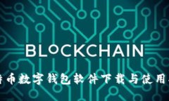 比特币数字钱包软件下载