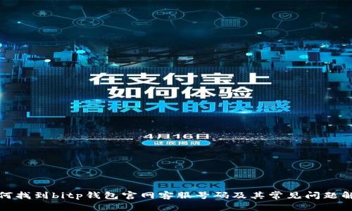 如何找到bitp钱包官网客服号码及其常见问题解答