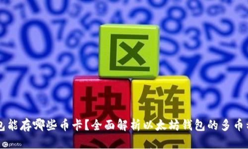 以太坊钱包能存哪些币卡？全面解析以太坊钱包的多币种支持能力
