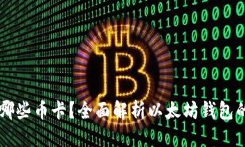 以太坊钱包能存哪些币卡？全面解析以太坊钱包的多币种支持能力