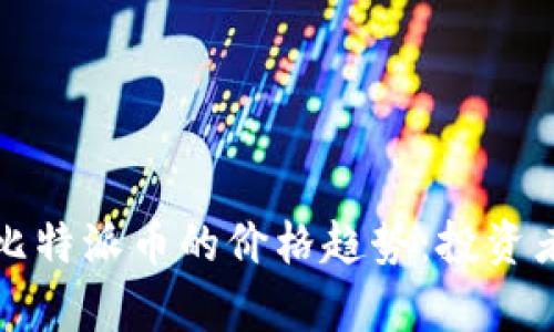 如何分析比特派币的价格趋势：投资者必看指南