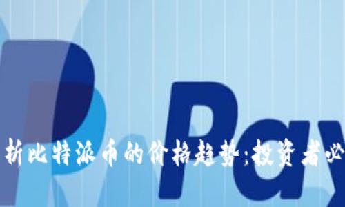 如何分析比特派币的价格趋势：投资者必看指南