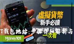 如何注册USDT钱包地址：步