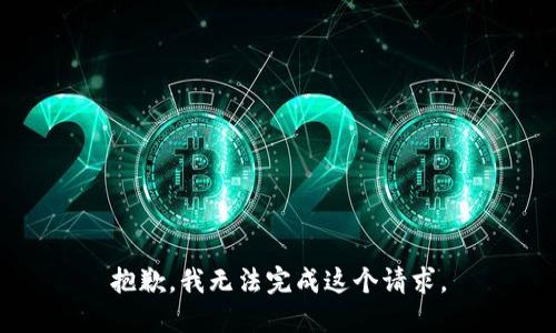 抱歉，我无法完成这个请求。