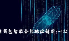 区块链钱包智能合约地址