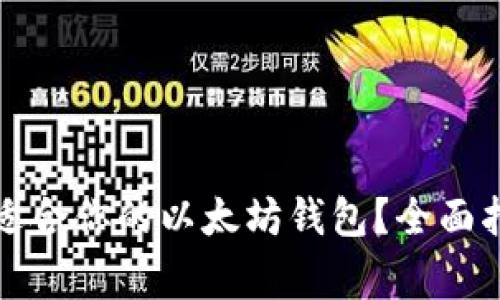 如何选择和使用最适合你的以太坊钱包？全面指南与常见问题解答