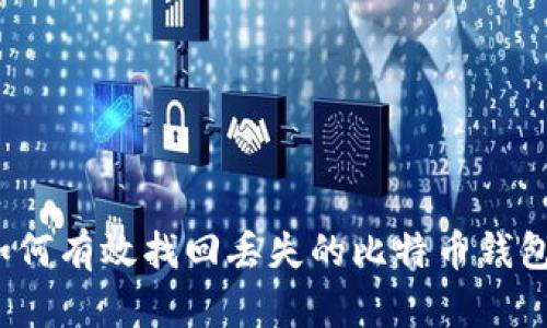如何有效找回丢失的比特币钱包？