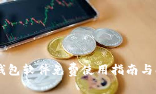 BITPIE钱包软件免费使用指南与功能详解