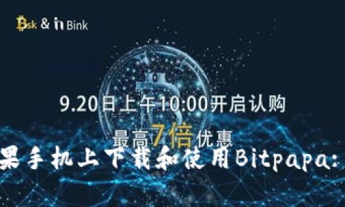 如何在苹果手机上下载和使用Bitpapa: 完整指南