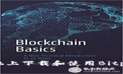 如何在苹果手机上下载和