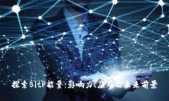 探索BitP能量：影响力、应
