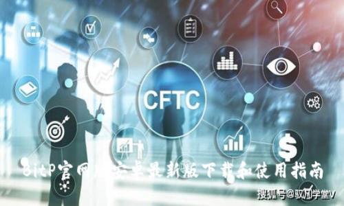 BitP官网版安卓最新版下载和使用指南