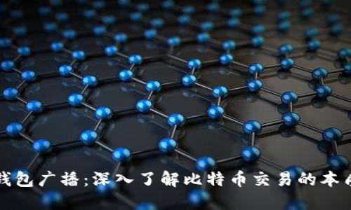比特币钱包广播：深入了解比特币交易的本质与操作