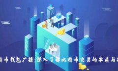 比特币钱包广播：深入了