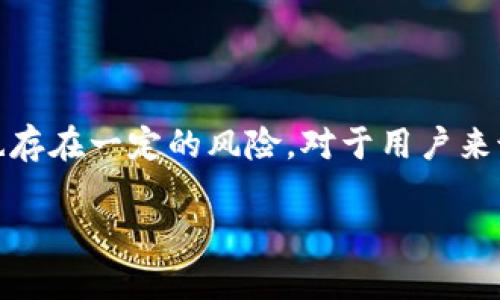 特派钱包没有私钥：安全性与使用便利性的深度解析

特派钱包, 加密货币, 电子钱包, 区块链/guanjianci

### 内容简介

随着区块链技术的快速发展和加密货币的普及，数字钱包作为存储和交易加密资产的重要工具，受到了越来越多人的关注。特别是“特派钱包”这种新兴的电子钱包类型，因为其独特的设计理念和功能，使得它在众多钱包中脱颖而出。然而，许多用户对特派钱包没有私钥的特性产生疑问，这种设计是安全的还是危险的？本文将对此进行详细分析，并解答与特派钱包相关的一系列问题。

### 特派钱包的基本概念

特派钱包是一种新型的数字资产管理工具，旨在为用户提供更方便、更安全的资产管理体验。与传统的加密钱包不同，特派钱包并不要求用户管理私钥。这个特点吸引了许多用户，尤其是对技术不太熟悉的普通用户，因为他们无需担心由于私钥丢失而导致资产无法获取的问题。

### 特派钱包没有私钥的安全性分析

传统的加密货币钱包通常需要用户生成和保存私钥，私钥是控制和管理用户资产的唯一凭证。在这种模式下，私钥的安全直接影响到用户的资产安全。如果私钥丢失，用户将无法访问自己的资产；如果私钥被窃取，资产将面临被盗的风险。

而特派钱包的设计理念是为了简化用户的使用体验。通过不使用私钥，特派钱包将资产的管理责任转移给了第三方服务商。这一方面降低了用户的操作复杂度，另一方面则引发了对安全性的担忧。没有私钥，意味着用户没有直接控制权，会存在因第三方服务商管理不善而导致资产风险的可能性。

### 特派钱包的使用便利性

特派钱包由于不需要用户自行管理私钥，使得新用户在使用时更加轻松。操作界面一般设计得较为友好，用户可以快速上手。此外，特派钱包通常还提供了多种便利的功能，如快速交易、余额查看、资产管理等，用户体验上相对较好。

这种设计尤其适合非技术用户，他们可能不会理解私钥、助记词等复杂概念。特派钱包的无私钥设计，意味着用户可以专注于资产的交易和管理，而无需担心失去私钥的问题。

### 相关问题分析

#### 问题1：特派钱包的安全性如何保障？

特派钱包的安全性如何保障？

特派钱包在安全性方面采取了多种措施。例如，通过采用分布式存储技术来保护用户的信息和资产，确保不会因为服务器故障而导致用户资产的损失。此外，特派钱包通常会实施强身份验证机制，以防止未授权访问。

此外，特派钱包也会使用冷存储技术，将大部分资产存放在未联网的环境中，以降低被黑客攻击的风险。同时，钱包服务商会定期进行安全审计，检测潜在的安全漏洞并及时修复。

#### 问题2：用户如何有效管理资产？

用户如何有效管理资产？

尽管特派钱包简化了用户的操作流程，但用户仍然需要对自己的资产进行有效管理。首先，用户需要定期检查自己的资产状况，确保交易记录的准确性，及时发现任何可疑的活动。

此外，用户还可以设置二次身份验证（如短信验证码或指纹识别）来提高账户安全性。在进行交易时，确保使用安全的网络环境（如避免使用公共Wi-Fi）也是资产管理的重要环节。

用户最好记录下交易的日志，特别是收入和支出的状况，进行定期的财务审计，以便及时发现问题并调整投资策略。

#### 问题3：特派钱包适合哪类用户使用？

特派钱包适合哪类用户使用？

特派钱包非常适合那些对技术不太了解的普通用户。对于初入加密货币领域的人，特派钱包的无私钥设计和用户友好的界面可以显著降低上手难度。而对于频繁进行小额交易的用户，特派钱包的快速交易特征也是其选择的理由之一。

当然，对于那些有较强技术背景，并希望完全控制自己资产的用户，传统的、具有私钥管理功能的钱包可能更为适合。

#### 问题4：特派钱包的手续费与服务费如何？

特派钱包的手续费与服务费如何？

特派钱包通常会收取一定的交易手续费，这个费用可能会随着交易规模以及网络拥堵情况而有所变化。用户在使用特派钱包进行交易前，最好了解该钱包的收费标准，以便进行合理的资金规划。

此外，特派钱包可能还会收取账户管理或服务费，这些费用一般用于覆盖系统运维成本。了解这些费用也能帮助用户做出明智的财务决策。

#### 问题5：如何选择合适的特派钱包？

如何选择合适的特派钱包？

选择特派钱包时，用户需要考虑多个因素，包括安全性、用户体验、支持的币种种类和交易手续费等。用户可以查阅相关评论或论坛上的讨论，收集关于特派钱包的使用体验信息。

建议用户还应该关注特派钱包的客服支持情况。良好的客服可以在用户遇到问题时提供及时的帮助。此外，选择拥有良好声誉和用户反馈的特派钱包，将会降低风险。

#### 问题6：特派钱包的未来发展趋势

特派钱包的未来发展趋势

随着区块链技术的不断进步和加密货币市场的逐步成熟，特派钱包也将经历快速发展。其中，安全性、用户体验、以及多样化的功能将是未来发展中的重要趋势。

在安全性方面，特派钱包可能会引入更多先进的安全技术，如多重签名、人工智能监控等，以确保用户资产的安全。同时，随着用户需求的增加，未来特派钱包也将不断丰富其功能，例如支持更多类型的加密资产、增加跨链交易能力等。

### 总结

特派钱包以其独特的无私钥设计吸引了大量用户，但同时也引发了关于安全性和资产管理的问题。通过对特派钱包的深入分析，我们可以看到，它满足了特定用户的需求，同时也存在一定的风险。对于用户来说，选择合适的加密钱包不仅仅是考虑使用便利性，更需要全面评估自身的风险承受能力及使用目的。

总之，特派钱包作为一种新型的数字资产管理工具，在市场上逐渐崭露头角。随着区块链技术的不断发展，特派钱包也必然会朝着更安全、更多功能的方向不断前进。