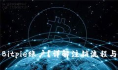 如何注销Bitpie账户？详解