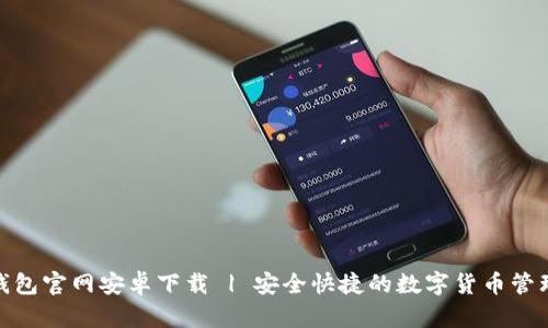 : 比特派钱包官网安卓下载 | 安全快捷的数字货币管理解决方案
