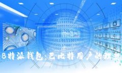 揭秘B特派钱包：巴比特用