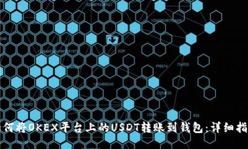 如何将OKEX平台上的USDT转账到钱包：详细指南