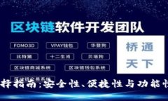 USDT钱包选择指南：安全性