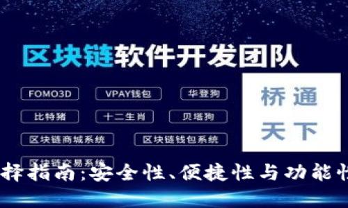 USDT钱包选择指南：安全性、便捷性与功能性的综合考虑
