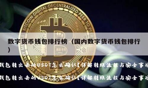 钱包转出去的USDT怎么确认？详解转账流程与安全事项

钱包转出去的USDT怎么确认？详解转账流程与安全事项