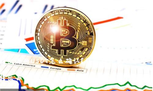 钱包转出去的USDT怎么确认？详解转账流程与安全事项

钱包转出去的USDT怎么确认？详解转账流程与安全事项