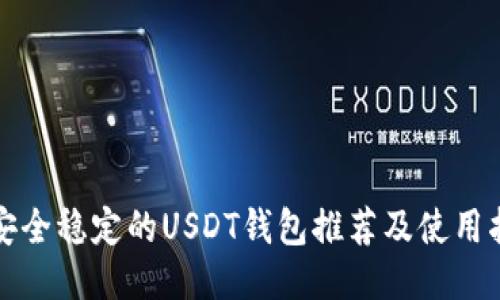 最安全稳定的USDT钱包推荐及使用指南