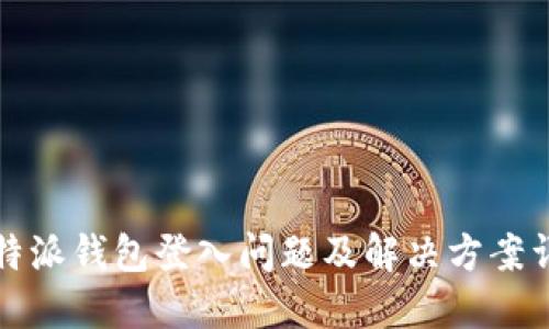 比特派钱包登入问题及解决方案详解