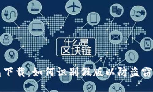 比特派钱包下载：如何识别假版以防盗窃及安全指南