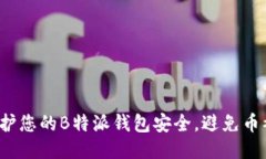 如何保护您的B特派钱包安