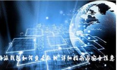 比特派钱包如何查看私钥