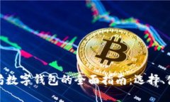 全球以太坊数字钱包的全面指南：选择、使用与