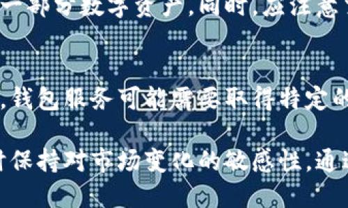 biasi比特派钱包是国内的吗？深入解析与使用指南/biasi
比特派钱包, 比特派, 数字钱包, 加密货币/guanjianci

随着数字资产的迅猛发展，越来越多的人开始关注数字钱包的使用。在众多数字钱包中，比特派钱包因其用户友好的界面与丰富的功能，一跃成为市场上的热门选择。那么，比特派钱包究竟是哪个国家的？它的安全性如何？适合哪些人使用？本文将详细探讨这些问题，并提供使用比特派钱包的指南。

比特派钱包的背景
比特派钱包成立于2017年，总部位于中国，是由一支来自全球区块链和金融领域的专业团队创建的。该钱包旨在为用户提供安全、便捷的数字资产管理服务。比特派钱包支持多种主流加密货币的存储、交易和管理，包括比特币、以太坊、莱特币等，用户可以通过它一站式地管理自己的数字货币。

比特派钱包的功能详解
比特派钱包除了基础的加密货币存储功能外，还提供了一些高级功能，如去中心化交易所（DEX）交易、资产组合管理、市场实时数据查询等。
1. **多币种支持**: 用户不仅可以存储和交易比特币，还能管理多个不同种类的数字资产，极大地方便了用户的资产管理。
2. **安全性**: 比特派钱包采用了多重加密技术，确保用户资产的安全。钱包私钥绝不外泄，用户的资产不易被黑客攻击。
3. **便捷性**: 用户界面设计友好，适合初学者使用。通过简单的步骤，用户可以完成注册、登录和交易。
4. **去中心化交易**: 用户可以直接在钱包中进行去中心化交易，无需依赖中心化交易所，减少了资产被盗的风险。

比特派钱包的用户群体
比特派钱包适合广泛的用户群体。首先，对于普通投资者来说，它提供了安全、便捷的方式来管理投资组合。其次，对于专业交易员，去中心化交易的功能则能够满足他们对于快速交易和多样化投资的需求。此外，随着区块链技术的普及，越来越多的企业与个人用户开始关注如何安全地存储数字资产，在这方面，比特派钱包又提供了良好的解决方案。

如何使用比特派钱包？
使用比特派钱包的步骤相对简单，用户只需下载安装相应的应用程序，进行注册，随后就可以开始管理自己的数字资产。具体步骤如下：
1. **下载应用**: 在手机应用商店或官网下载比特派钱包的最新版本。
2. **注册账户**: 使用邮箱或手机号进行注册，设置密码，做好私钥的备份，以免丢失。
3. **充值资产**: 选择支持的加密货币，将其充值到比特派钱包中。
4. **交易功能**: 在钱包内，选择交易功能，可以选择去中心化交易或与其他用户直接交换数字资产。

比特派钱包的安全性分析
安全性是用户在选择数字钱包时最关注的因素之一。比特派钱包采取了多种安全措施来保护用户的数字资产。
1. **私钥管理**: 比特派钱包的私钥存储在用户的设备中，不会上传到服务器，避免了中心化服务的攻击风险。
2. **多重身份验证**: 用户在登录钱包或进行重要操作时，需要通过多重身份验证，提高了安全性。
3. **实时监控**: 比特派钱包有财务异动实时监控功能，任何可疑的交易都会立即通知用户，确保资产安全。

常见问题解析

问题1：比特派钱包是否支持法币交易？
比特派钱包致力于提供更为便捷的数字资产管理体验，因此也在不断探索法币交易的相关功能。目前，部分用户可以通过特定的交易通道，将法币转入数字资产账户，但具体支持的法币种类与交易量可能会受到限制。对于需要频繁进行法币与数字货币交易的用户，建议寻找其它更专注于法币交易的平台。

问题2：比特派钱包如何进行资产备份？
资产备份是数字钱包最为重要的一环。用户在注册比特派钱包时，会被提示进行私钥和助记词的备份。建议用户将私钥及助记词安全地保存到离线存储设备中，并定期检查备份的有效性。失去这些信息，意味着用户将无法恢复资产。

问题3：比特派钱包的交易费用如何？
比特派钱包在交易过程中通常会涉及网络费用，这一费用由区块链网络收取，并不属于钱包本身。此外，在使用去中心化交易时，也可能会涉及小额的手续费，具体费用会根据交易时段和网络拥堵情况而有所不同。因此，用户在交易前应仔细查看相关费用信息，以便更好地管理自己的成本。

问题4：比特派钱包的客户支持如何？
比特派钱包提供了多种客户支持渠道，包括在线客服、社区论坛和社交媒体。在使用过程中，如遇到任何问题，用户都可以通过这些渠道寻求帮助。此外，还可以查阅比特派钱包的官方网站和用户手册，获取常见问题的解答。

问题5：比特派钱包能否与其他外部钱包进行转账？
是的，比特派钱包支持与其他外部钱包进行转账。用户可以通过扫描二维码或输入加地址进行转账操作。在转账过程中，请确保转账地址准确无误，以避免损失一部分数字资产。同时，应注意交易手续费，这可能会根据网络状态而变化。

问题6：比特派钱包是否会受到监管影响？
随着全球区块链及加密货币行业的发展，监管政策也在快速变化。比特派钱包作为一款国际化的数字钱包，可能受到各国政策的影响。例如，在某些国家或地区，钱包服务可能需要取得特定的许可证或遵循某些合规性要求。因此，用户在使用时应密切关注当地的监管政策变化，以制定合理的数字资产管理策略。

总之，比特派钱包是一款优秀的数字资产管理工具，具备安全便捷的特点，适合多种类型的用户。在使用过程中，用户需注意安全性及合理管理自己的资产，同时保持对市场变化的敏感性。通过合理使用比特派钱包，用户可以更轻松地进行数字资产交易与管理。