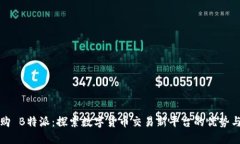 比特购 B特派：探索数字货
