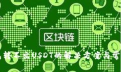 比特派钱包转不出USDT的解