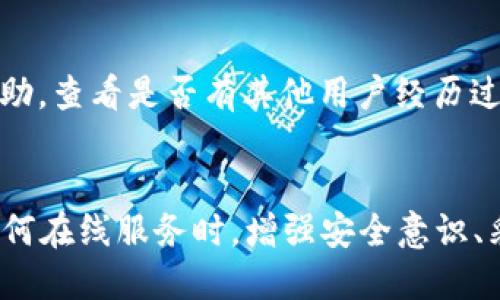   如果你的 BitP 授权被他人修改了，该如何应对？ / 

 guanjianci BitP, 授权, 网页安全, 数据保护 /guanjianci 

引言
在数字时代，越来越多的用户依赖各类在线服务和平台来管理他们的工作与生活。然而，这些服务的安全性也逐渐成为了人们关注的焦点。BitP 是一种常用于数据管理和在线身份验证的工具，然而，用户有时会遭遇到授权被他人修改的情况，本文将深入探讨这种情况出现的原因以及应对策略。

什么是 BitP 授权？
在深入讨论如何应对授权被修改的问题之前，首先要了解什么是 BitP 授权。BitP 授权是一种通过特定方式对用户权限进行管理的方式，旨在确保用户在使用相关服务时能够拥有必要的权限，同时防止未经授权的访问。这样的举措在提高平台安全性方面显得尤为重要。

为什么 BitP 授权会被他人修改？
BitP 授权被他人修改的原因通常与安全漏洞、密码泄露或者恶意软件的感染有关。以下是几种可能的情况：

ul
    listrong账户密码泄露：/strong用户的账户密码可能因网络钓鱼、社交工程等手段被他人获取。/li
    listrong不安全的网络环境：/strong使用公共 Wi-Fi 等不安全的网络环境可能导致数据被截获。/li
    listrong恶意软件感染：/strong计算机或设备被恶意软件感染，可能导致授权信息被窃取或修改。/li
    listrong社交工程攻击：/strong黑客通过各种手段诱骗用户自行提供敏感信息，进而改变授权设置。/li
/ul

当你的 BitP 授权被修改时该怎么办？
如果发现自己的 BitP 授权被他人修改，用户应立即采取措施以减少损失：

ul
    listrong检查账户活动：/strong首先登录你的账户，查看最近的活动记录，确认是否有可疑操作。/li
    listrong更改账户密码：/strong立即更改账户的密码，确保新的密码复杂难猜，并禁用与旧密码相似的密码。/li
    listrong启用双重身份验证：/strong如果 BitP 提供双重身份验证功能，强烈建议立刻启用，以增加账户安全性。/li
    listrong联系服务提供商：/strong与 BitP 客服或安全团队联系，报告问题并请求他们协助恢复正常使用。/li
    listrong更新安全措施：/strong确保设备或网络环境的安全性，及时更新操作系统和安装防病毒软件。/li
/ul

如何提高 BitP 账户的安全性？
为避免授权被他人修改，用户在使用 BitP 或任何其他在线服务时，应采取一系列安全措施：

ul
    listrong使用强密码：/strong选择包含大小写字母、数字和特殊字符的复杂密码，并定期更改。/li
    listrong开启双重身份验证：/strong在账户设置中查找并启用双重身份验证，以增强账户安全层级。/li
    listrong定期检查账户活动：/strong定期审核账户的访问记录，及时发现异常情况。/li
    listrong避免可疑链接：/strong谨慎对待通过电子邮件或社交媒体收到的链接，特别是那些要求登录信息的链接。/li
    listrong使用安全的网络：/strong在公共场合使用虚拟专用网络（VPN），以确保数据传输的安全。/li
/ul

如何应对授权被他人管理的情况？
如果你发现你的 BitP 账户授权不仅被修改，而且还被他人完全管理，可以通过以下方法来应对：

ul
    listrong恢复正常访问：/strong根据 BitP 的指引尝试恢复对账户的访问，有时可以通过与客服联系获得帮助。/li
    listrong寻求法律帮助：/strong如果受到严重损失并且无法得到有效解决，可能需要寻求法律帮助和保护。/li
    listrong及时通知联系人：/strong如果账户关联了其他服务，及时通知这些服务的供应商，确保不会出现更大的损失。/li
    listrong备份重要数据：/strong定期备份账户中重要的数据，以便在无法访问账户时有备无患。/li
/ul

常见问题解答
以下是关于 BitP 授权被修改的常见问题及其解决方案：

问题1：如何判断我的 BitP 授权是否被修改？
判断 BitP 授权是否被修改，首先要查看账户的活动记录。如果发现有你未授权的登录、权限变更等操作，就可能意味着你的授权被他人篡改。此外，如有无法解释的访问尝试或账户安全提示，也应引起重视。

问题2：如果我忘记了密码，该如何重设？
如果你忘记了 BitP 的密码，通常可以通过“忘记密码”功能来重设。在该页中，系统会要求输入你的注册电子邮件或者用户名，系统会向你发送重置密码的链接。遵循链接的指导完成密码重设，务必选择一个强密码。

问题3：使用公共 Wi-Fi 时应该特别注意什么？
在公共 Wi-Fi 环境中使用 BitP 等服务时，务必小心，以免信息泄露。尽量避免在公共网络上进行敏感操作，同时可以使用 VPN 来加密你的数据传输。此外，定期清除缓存和历史记录也是良好的习惯。

问题4：如何处理遭遇网络钓鱼攻击？
如果你发现自己遭遇网络钓鱼攻击，请立即更改密码并启用双重身份验证。之后，检查账户记录以查找任何异常活动，并向服务提供商报告该事件。同时，加强个人网络安全知识，了解钓鱼邮件的常见特征，以便保护自己。

问题5：什么是社交工程攻击？
社交工程攻击是一种通过操弄人际关系、心理和文化习惯来获取敏感信息的手段。攻击者可能会伪装成可信任的身份，诱使受害者分享隐私。了解社交工程的手法，如演示、伪装和急迫感等，能够有效防范此类攻击。

问题6：如果 BitP 公司不回应我的问题，我该怎么办？
如果 BitP 客服未及时回应你的请求，你可以尝试发送邮件、拨打电话或在社交媒体平台上联系他们。此外，可以寻求社区论坛的帮助，查看是否有其他用户经历过类似问题并找到了解决方案。在极端情况下，也可以寻求法律途径保护自己的权益。

总结
BitP 授权被他人修改的情况固然令人困扰，但通过了解潜在的风险和应对策略，用户可以更有效地保护自己的在线安全。在使用任何在线服务时，增强安全意识、采取必要的预防措施都是至关重要的。希望本文提供的信息能够帮助用户更好地处理 BitP 授权被修改的情况。